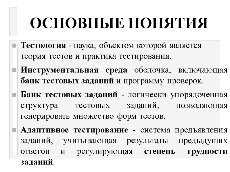 ОСНОВНЫЕ ПОНЯТИЯ Тестология - наука, объектом которой является теория тестов и практика тестирования. Инструментальная